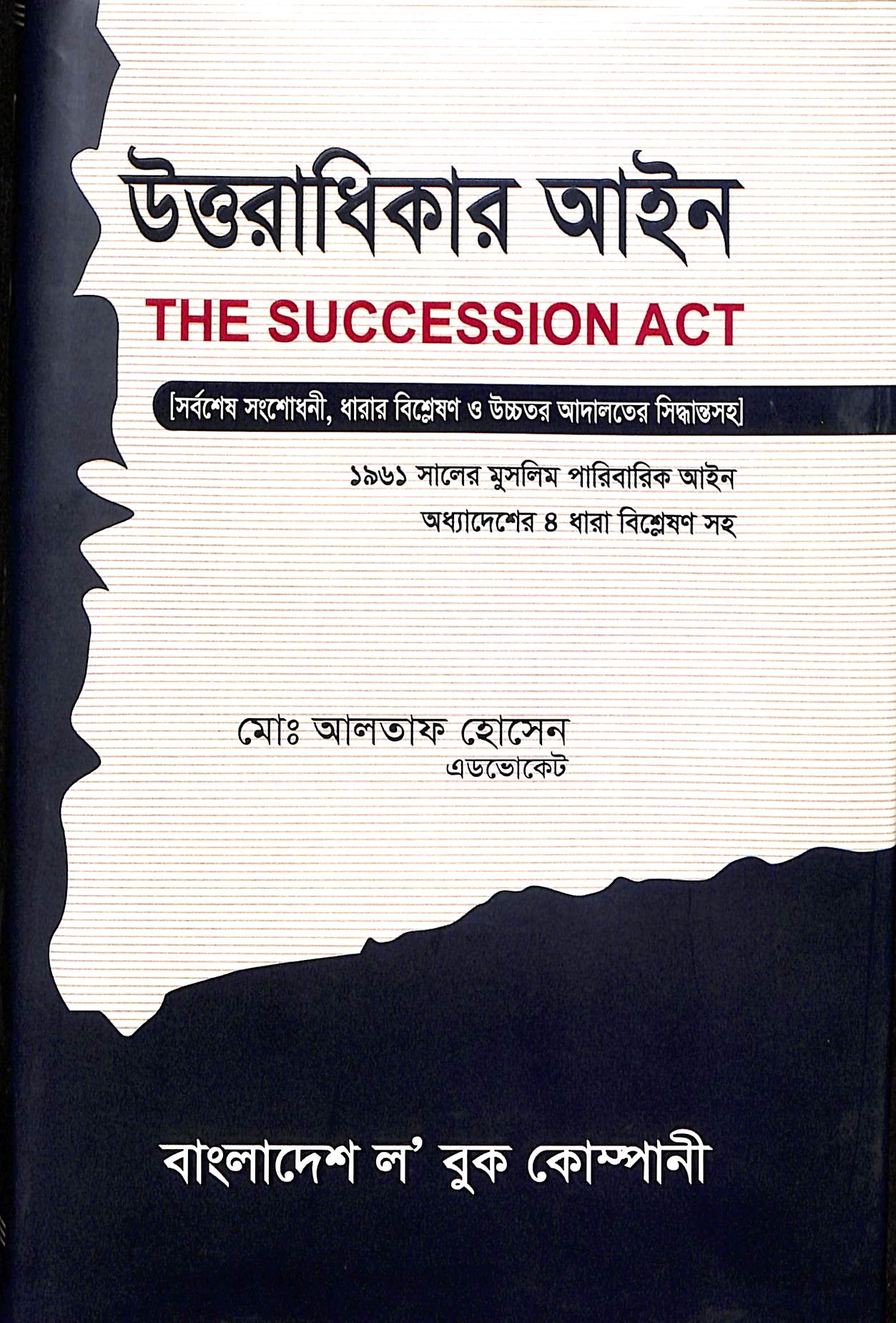 উত্তরাধিকার আইন